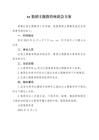 众安集团主题教育座谈会方案