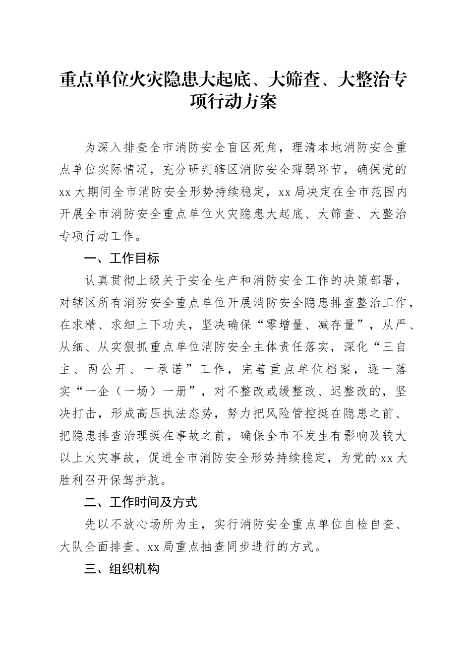 重点单位火灾隐患大起底、大筛查、大整治专项行动方案_第1页