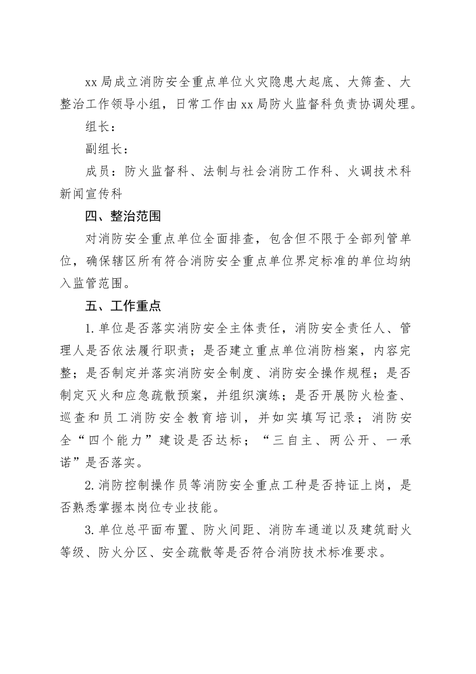 重点单位火灾隐患大起底、大筛查、大整治专项行动方案_第2页
