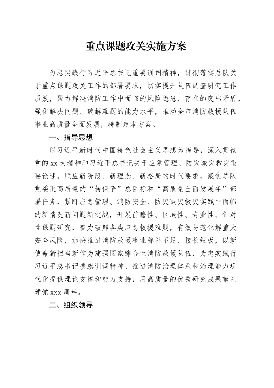 重点课题攻关实施方案_第1页