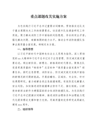 重点课题攻关实施方案