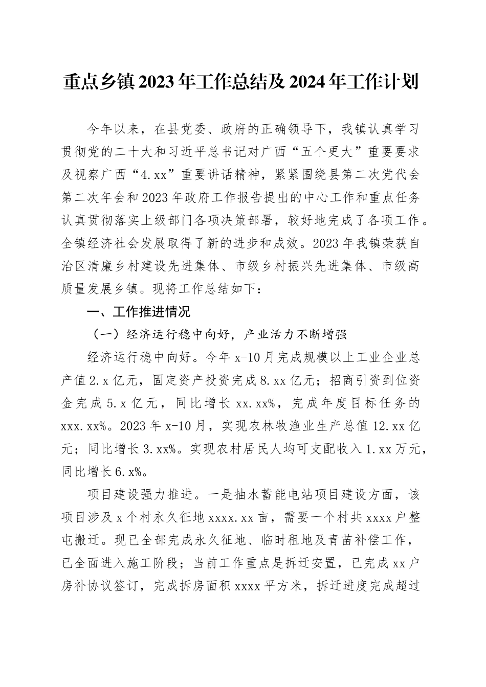 重点乡镇2023年工作总结及2024年工作计划_第1页