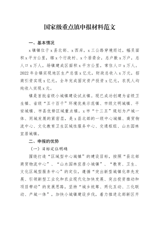 重点镇申报材料工作汇报总结报告