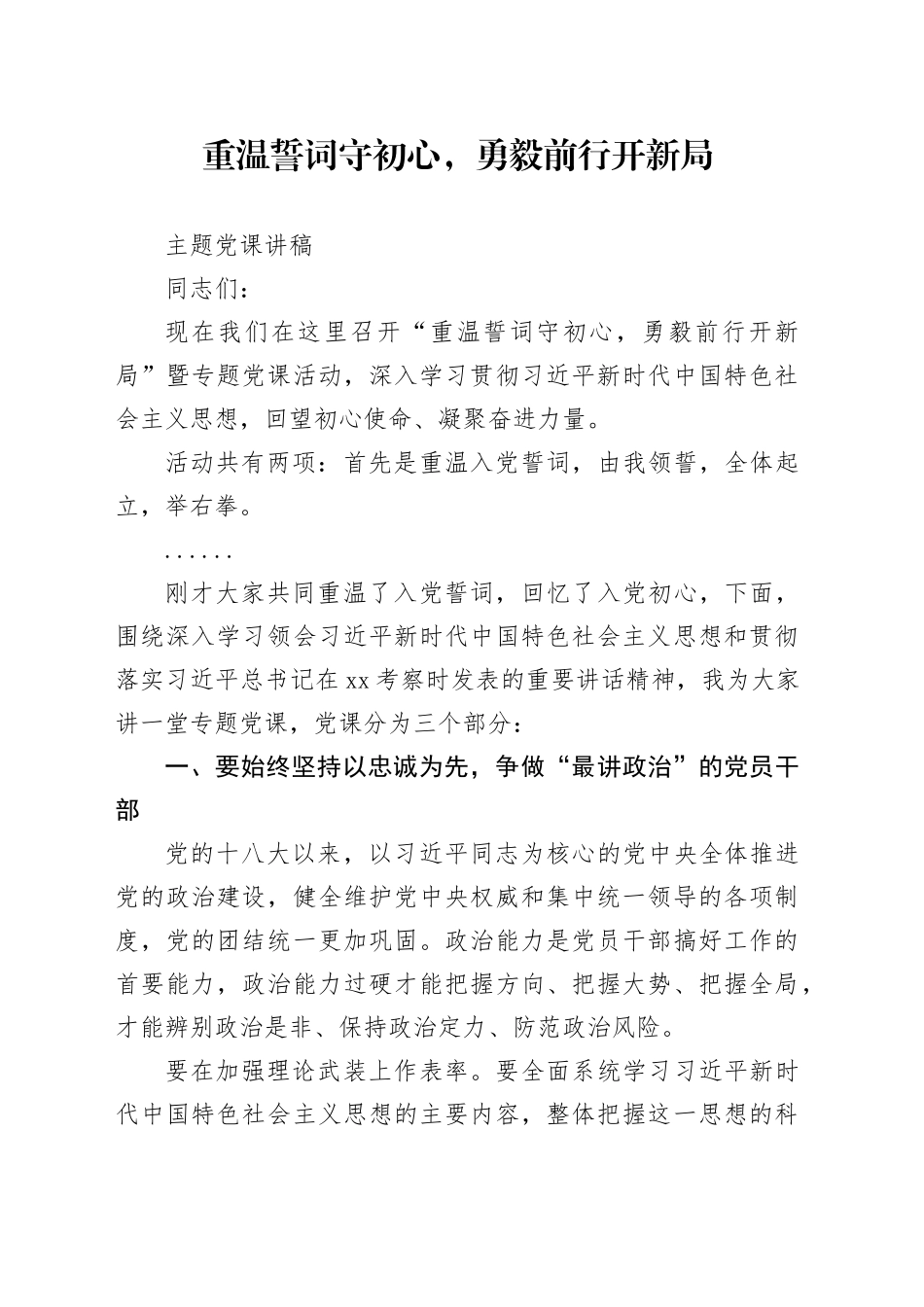 重温誓词守初心，勇毅前行开新局主题党课讲稿_第1页