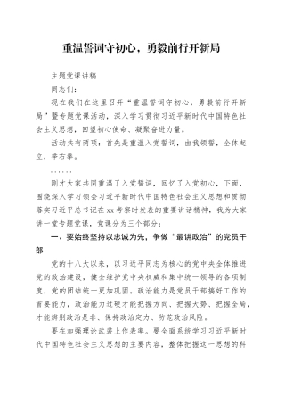 重温誓词守初心，勇毅前行开新局主题党课讲稿