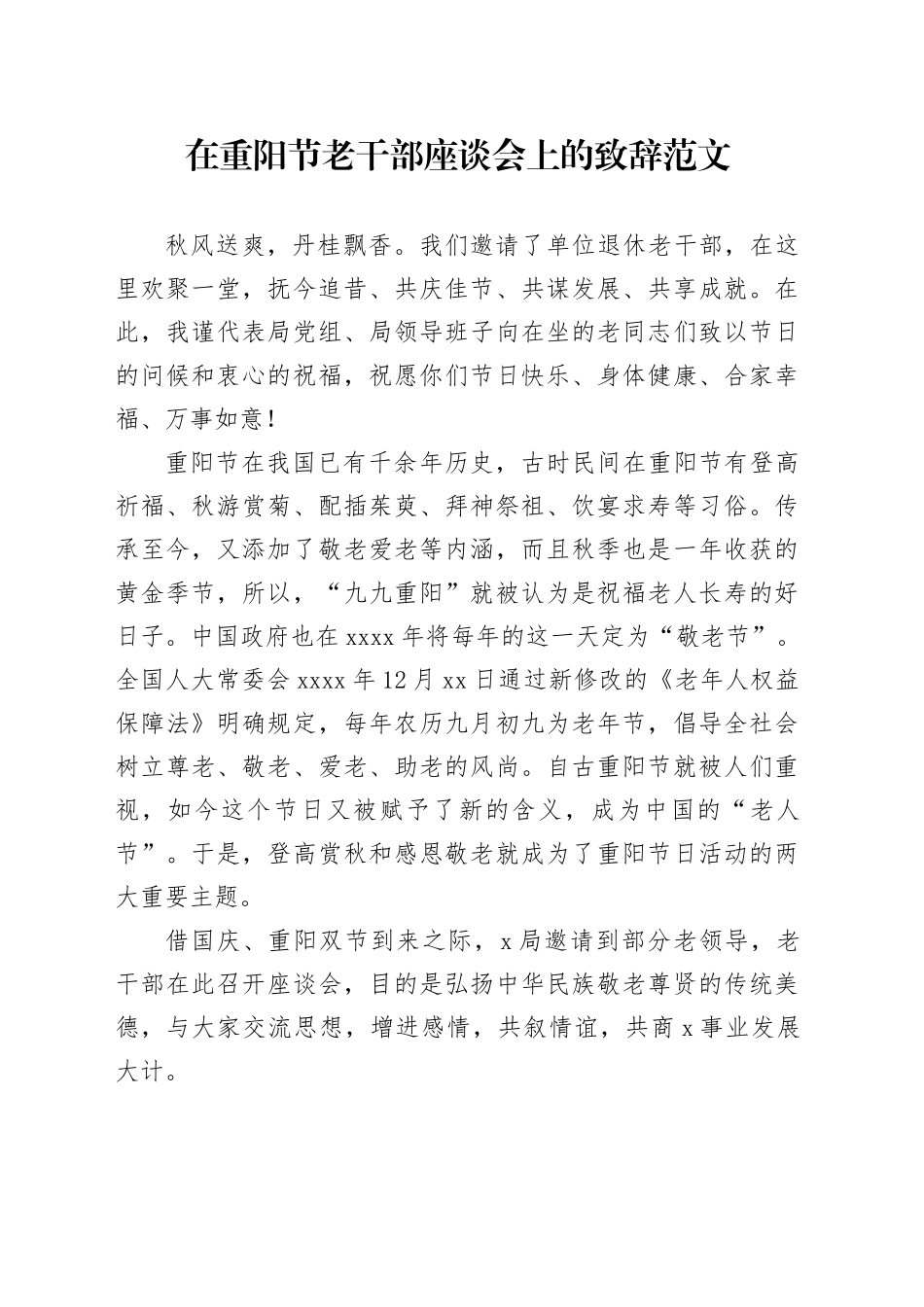 重阳节老干部座谈会的致辞讲话_第1页