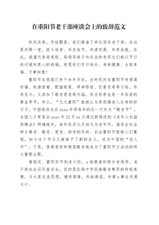 重阳节老干部座谈会的致辞讲话