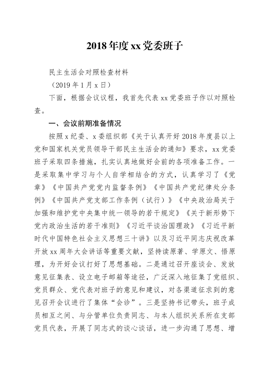 重要：10篇新主题民主生活会剖析材料_第1页
