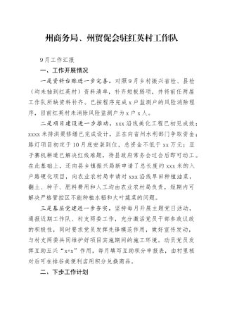 州商务局、州贸促会驻红英村工作队9月工作汇报