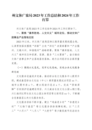 州文体广旅局2023年工作总结和2024年工作打算