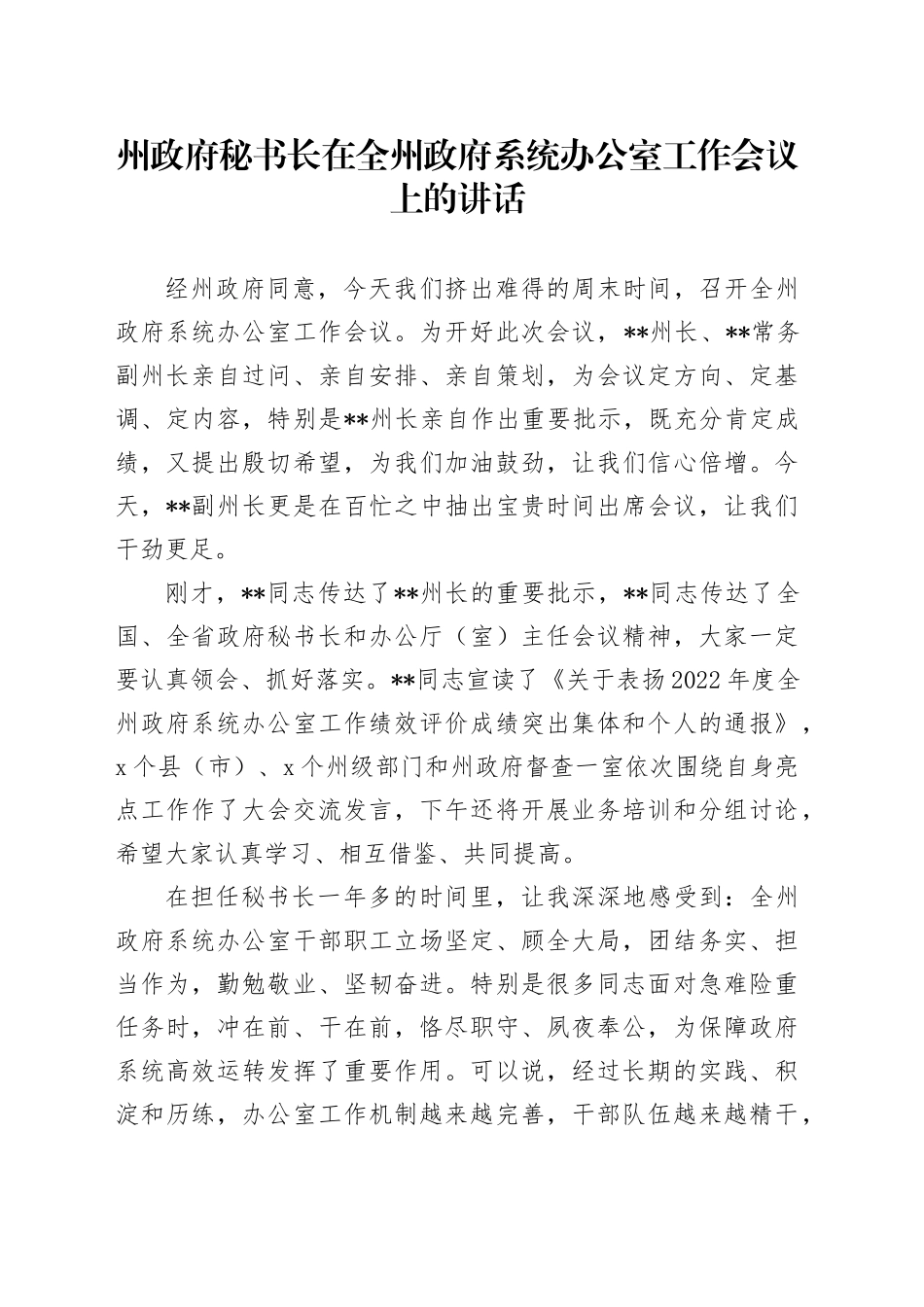 州政府秘书长在全州政府系统办公室工作会议上的讲话_第1页