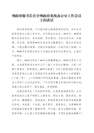 州政府秘书长在全州政府系统办公室工作会议上的讲话