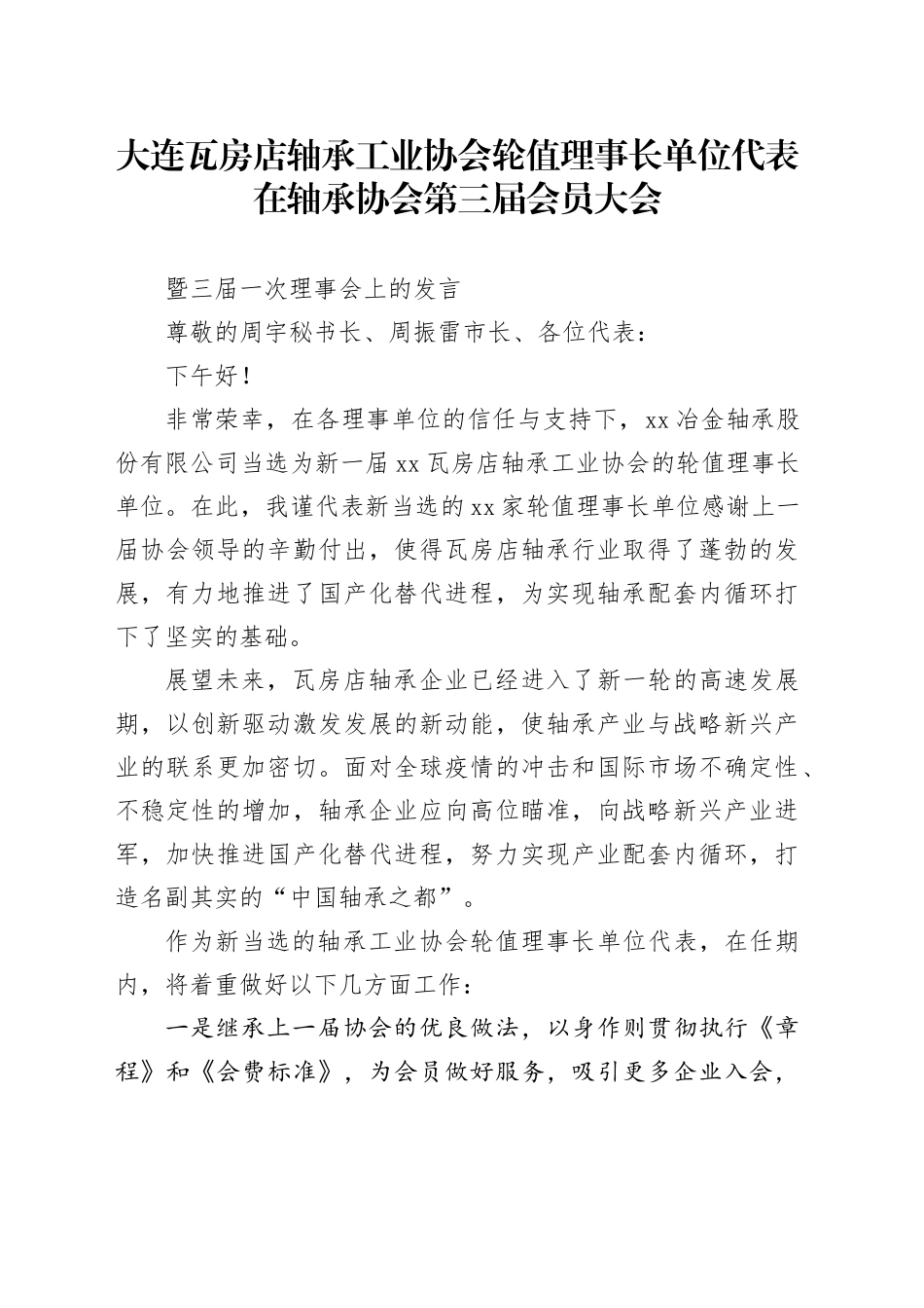 轴承协会轮值理事长在轴承协会的讲话9.3_第1页