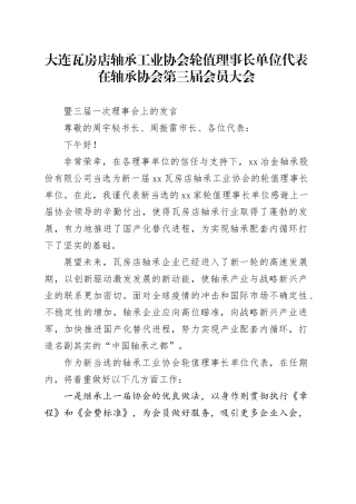 轴承协会轮值理事长在轴承协会的讲话9.3