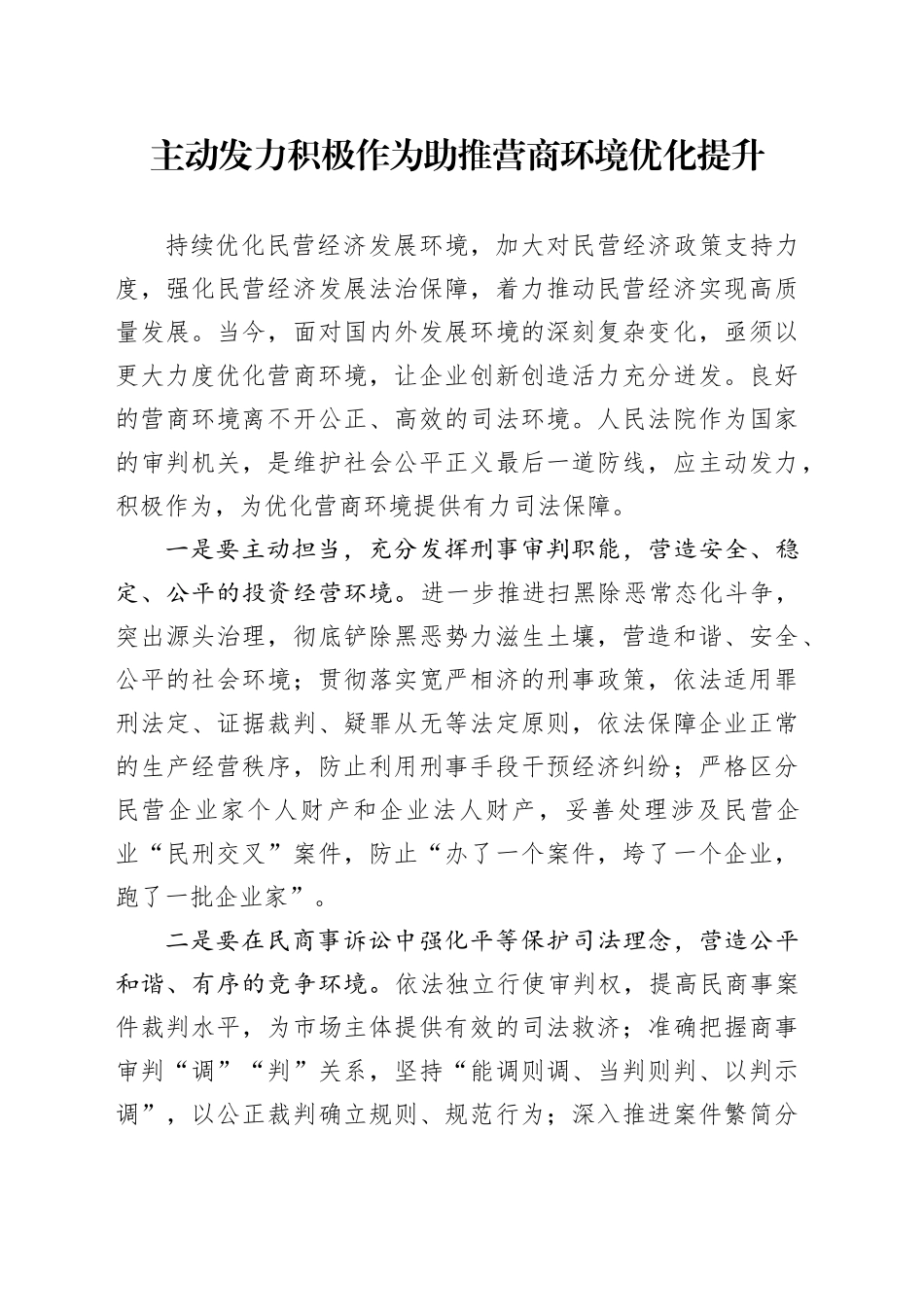 主动发力积极作为 助推营商环境优化提升（20230731）_第1页