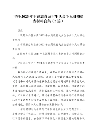 主任2023年主题教育民主生活会个人对照检查材料合集（3篇）