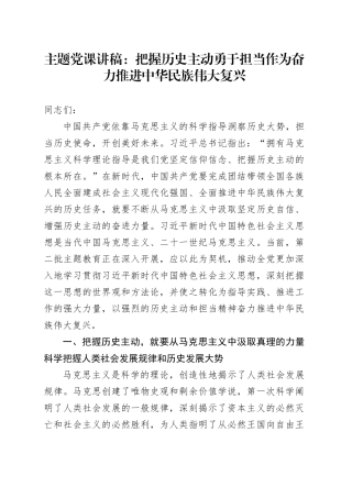 主题党课：把握历史主动 勇于担当作为  奋力推进中华民族伟大复兴