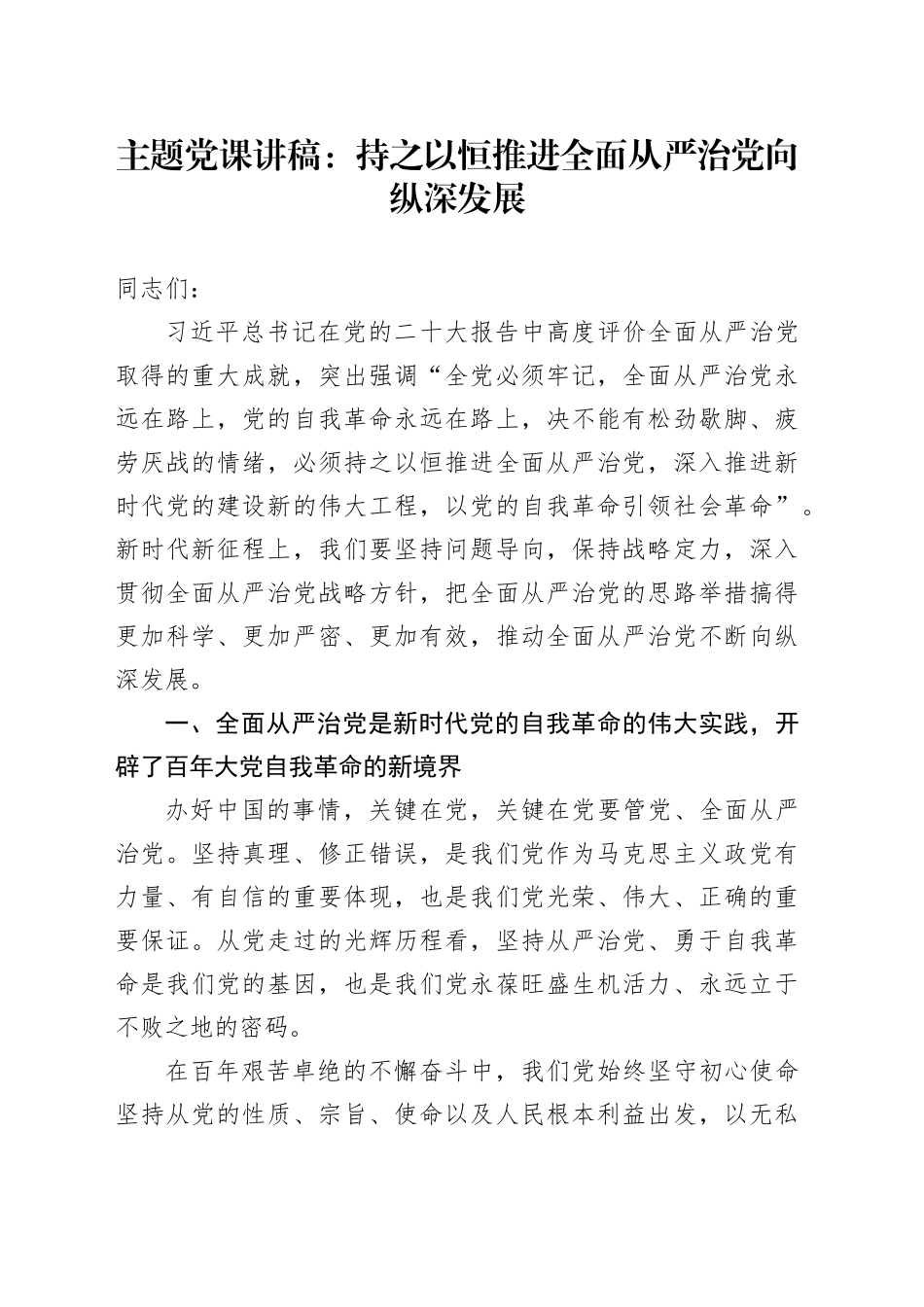 主题党课：持之以恒推进全面从严治党向纵深发展_第1页