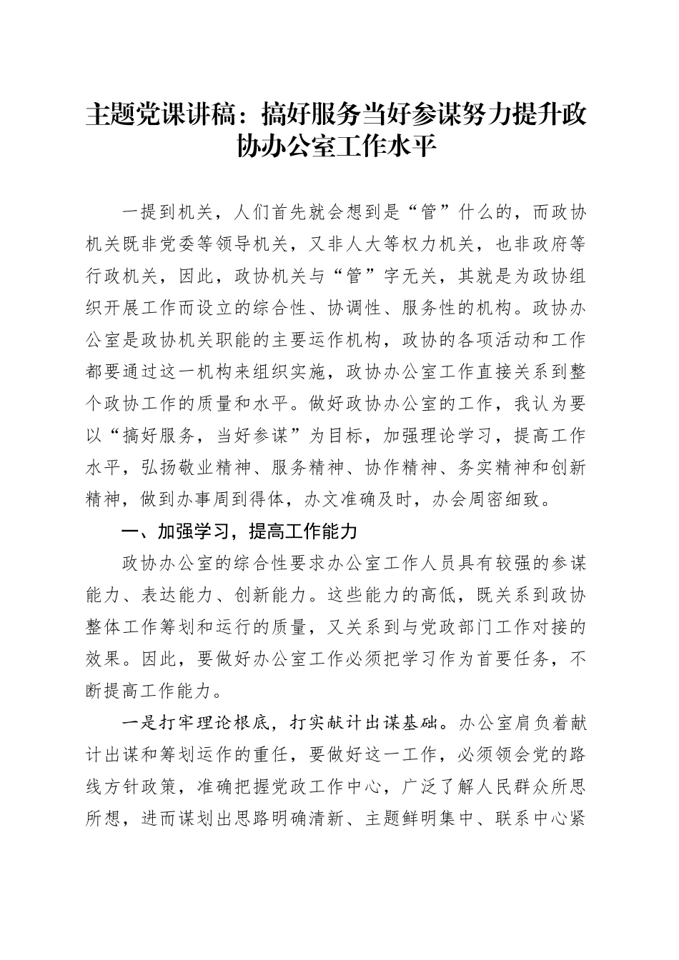 主题党课：搞好服务 当好参谋  努力提升政协办公室工作水平_第1页