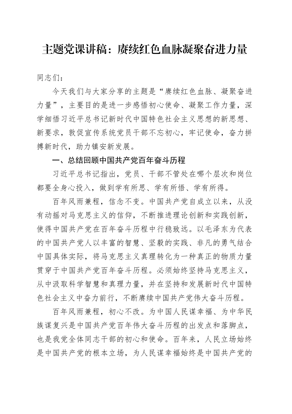 主题党课：赓续红色血脉  凝聚奋进力量_第1页