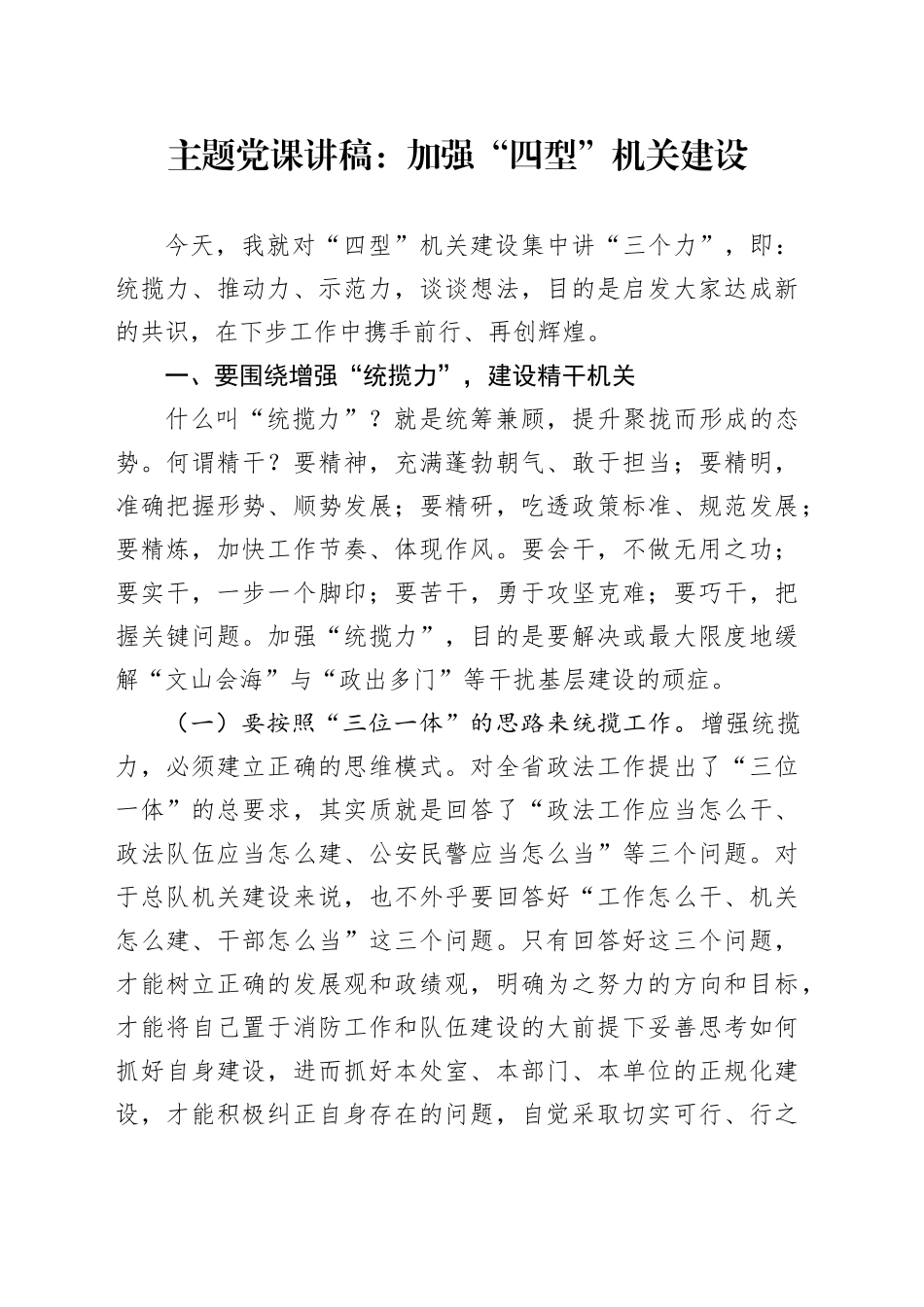 主题党课：加强“四型”机关建设_第1页