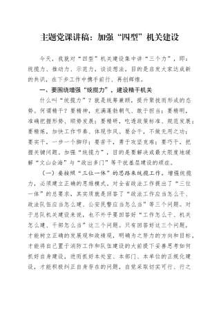主题党课：加强“四型”机关建设