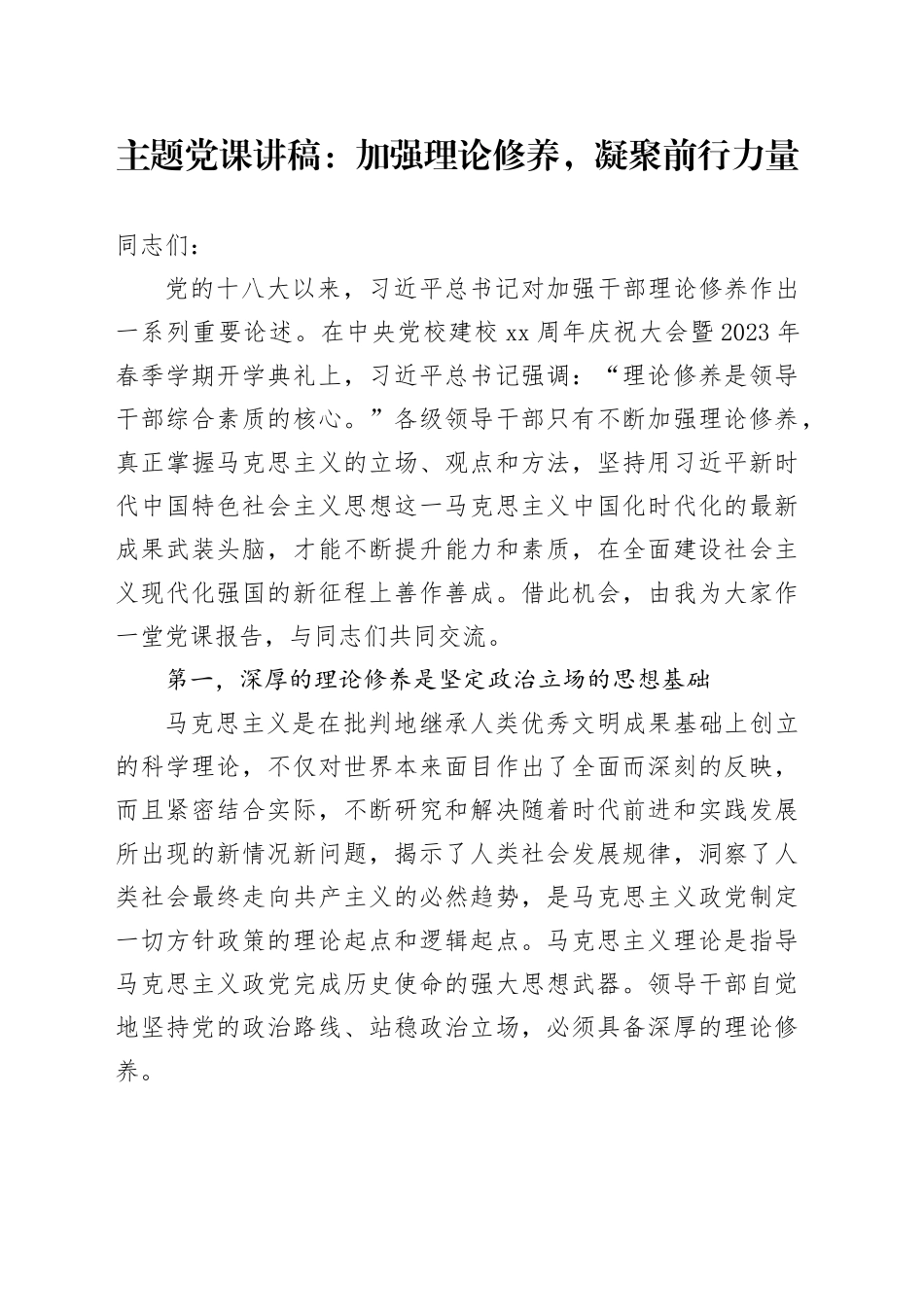 主题党课：加强理论修养，凝聚前行力量_第1页