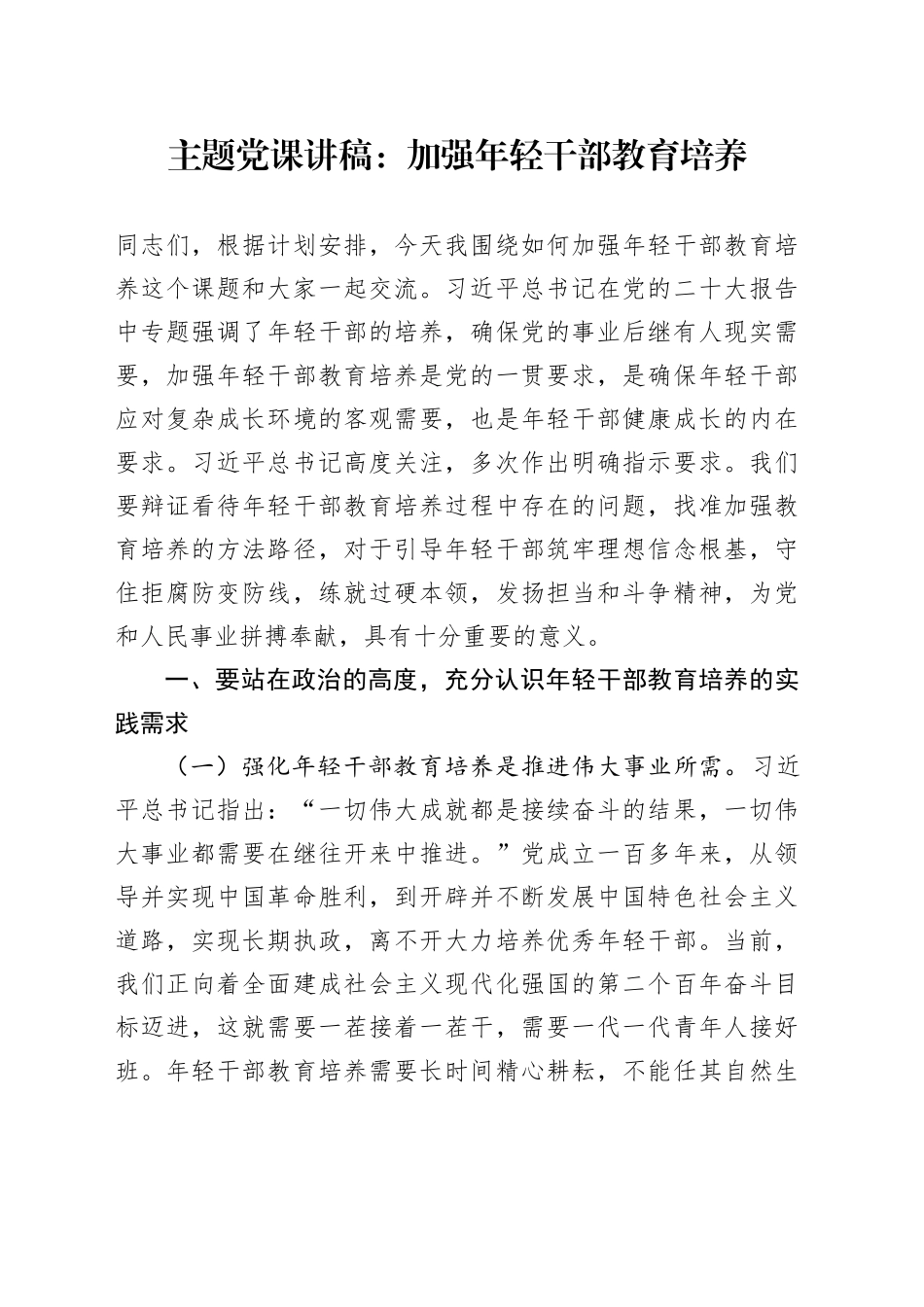 主题党课：加强年轻干部教育培养_第1页