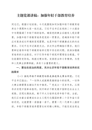 主题党课：加强年轻干部教育培养