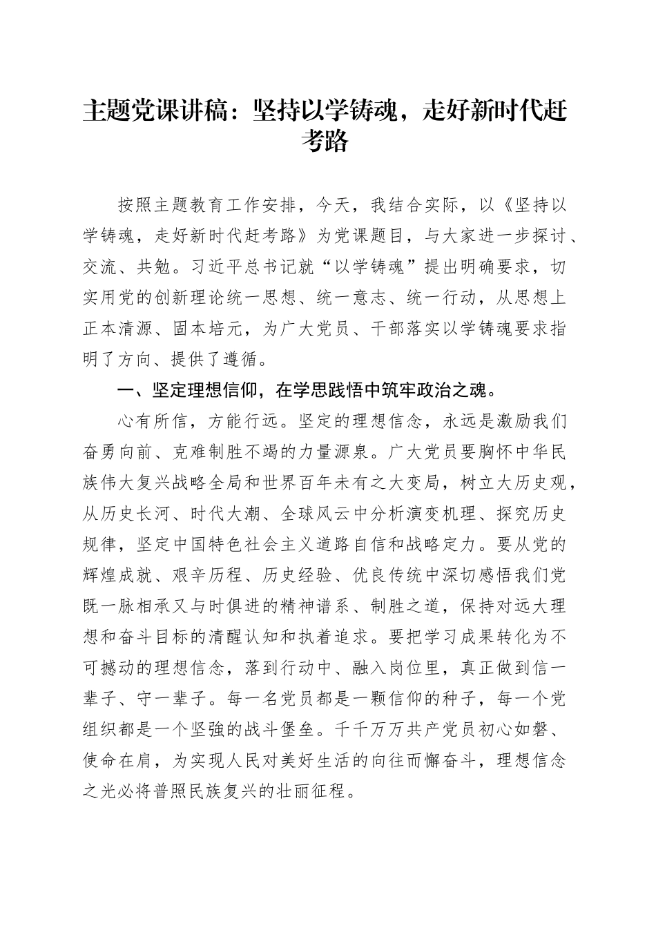 主题党课：坚持以学铸魂，走好新时代赶考路_第1页
