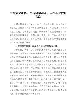 主题党课：坚持以学铸魂，走好新时代赶考路