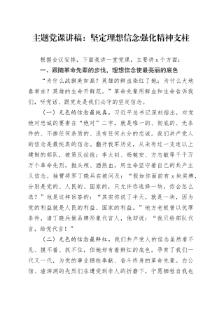 主题党课：坚定理想信念  强化精神支柱