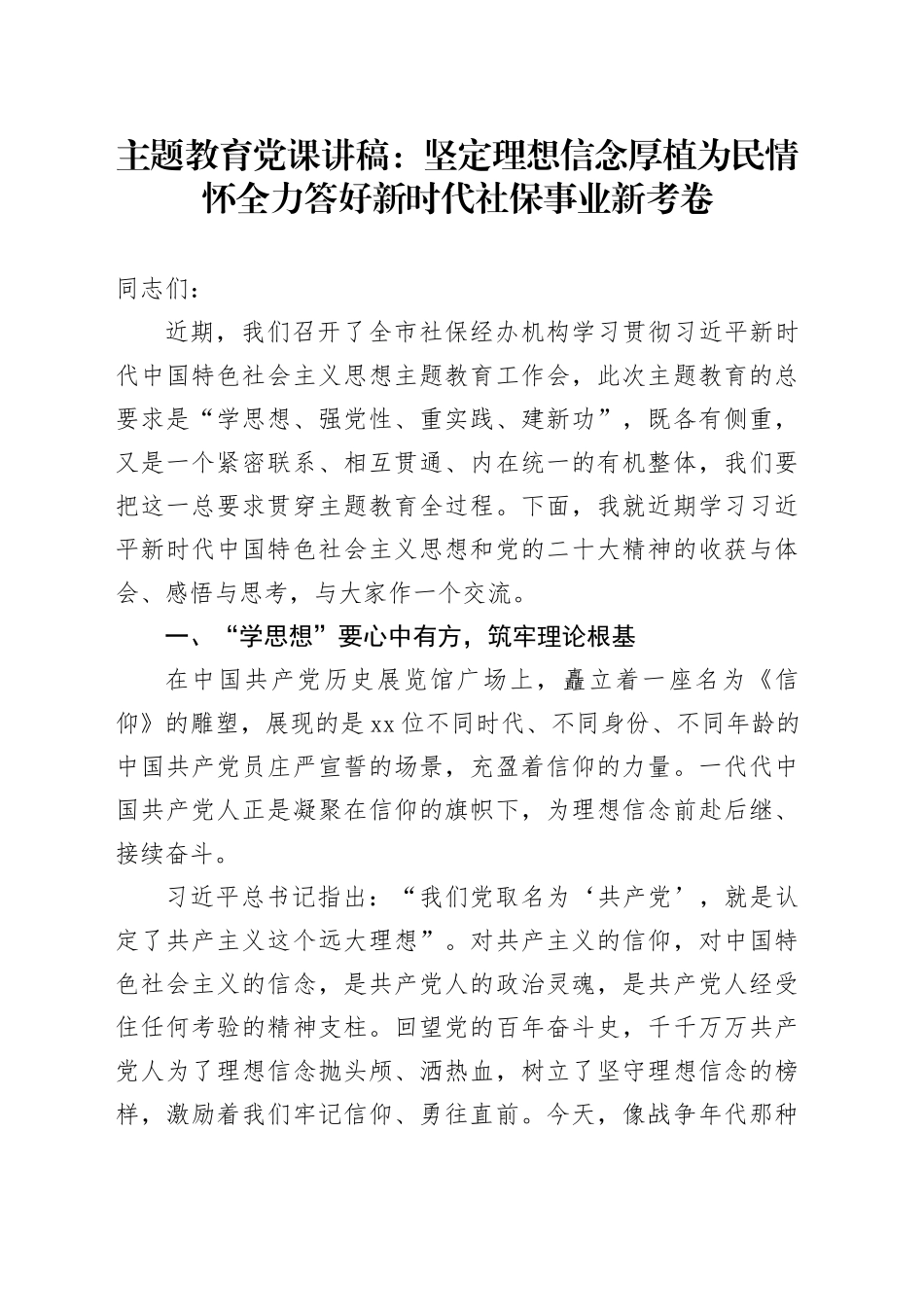 主题党课：坚定理想信念 厚植为民情怀全力答好新时代社保事业新考卷_第1页
