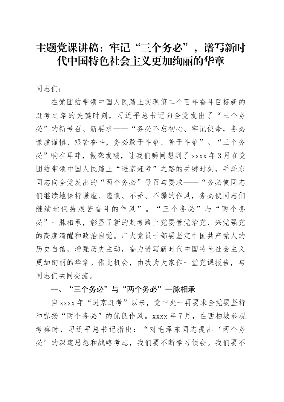 主题党课：牢记“三个务必”，谱写新时代中国特色社会主义更加绚丽的华章_第1页
