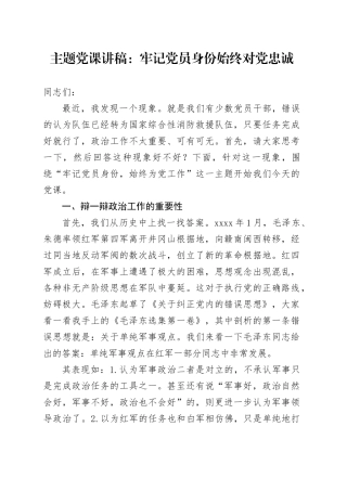 主题党课：牢记党员身份 始终对党忠诚
