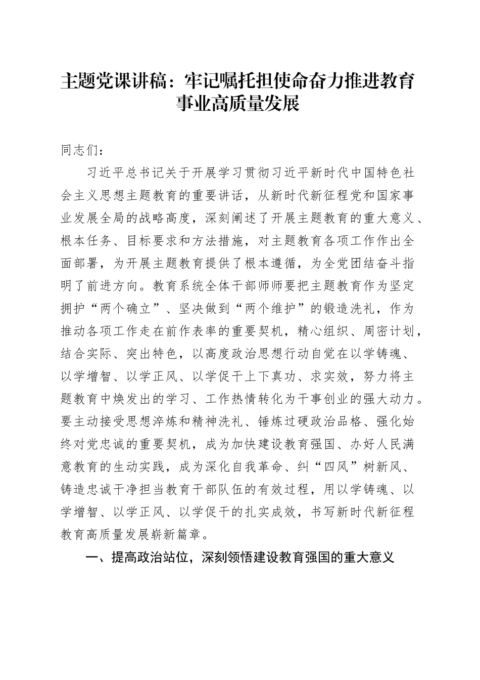 主题党课：牢记嘱托担使命 奋力推进教育事业高质量发展_第1页