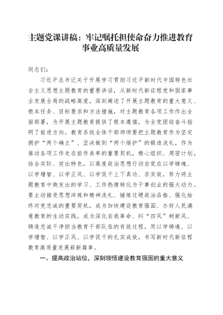 主题党课：牢记嘱托担使命 奋力推进教育事业高质量发展