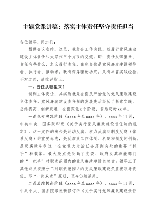 主题党课：落实主体责任   坚守责任担当