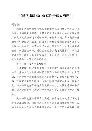主题党课：强党性 悟初心 勇担当