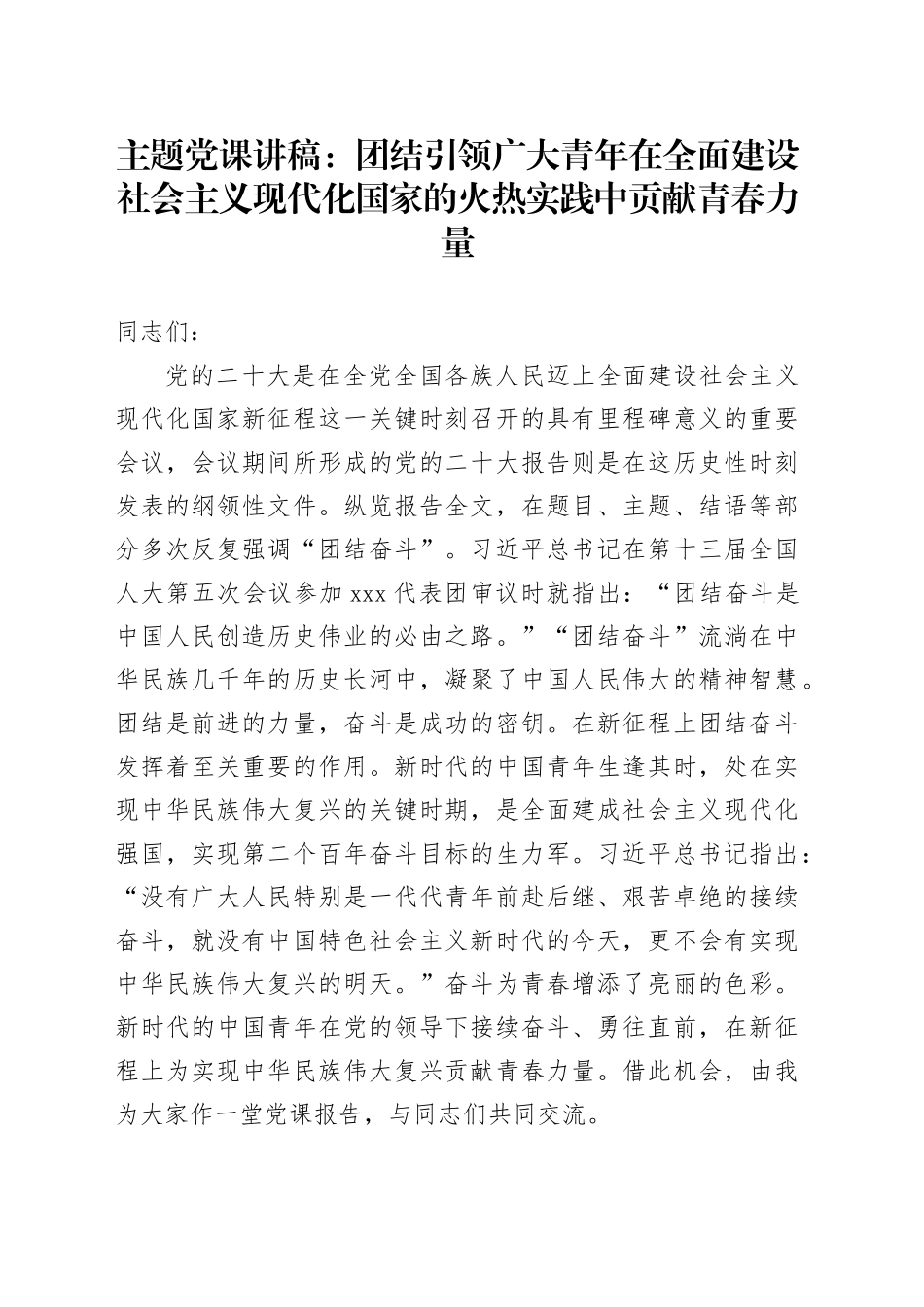 主题党课：团结引领广大青年在全面建设社会主义现代化国家的火热实践中贡献青春力量_第1页
