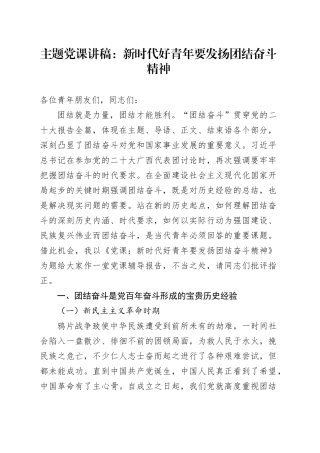 主题党课：新时代好青年要发扬团结奋斗精神