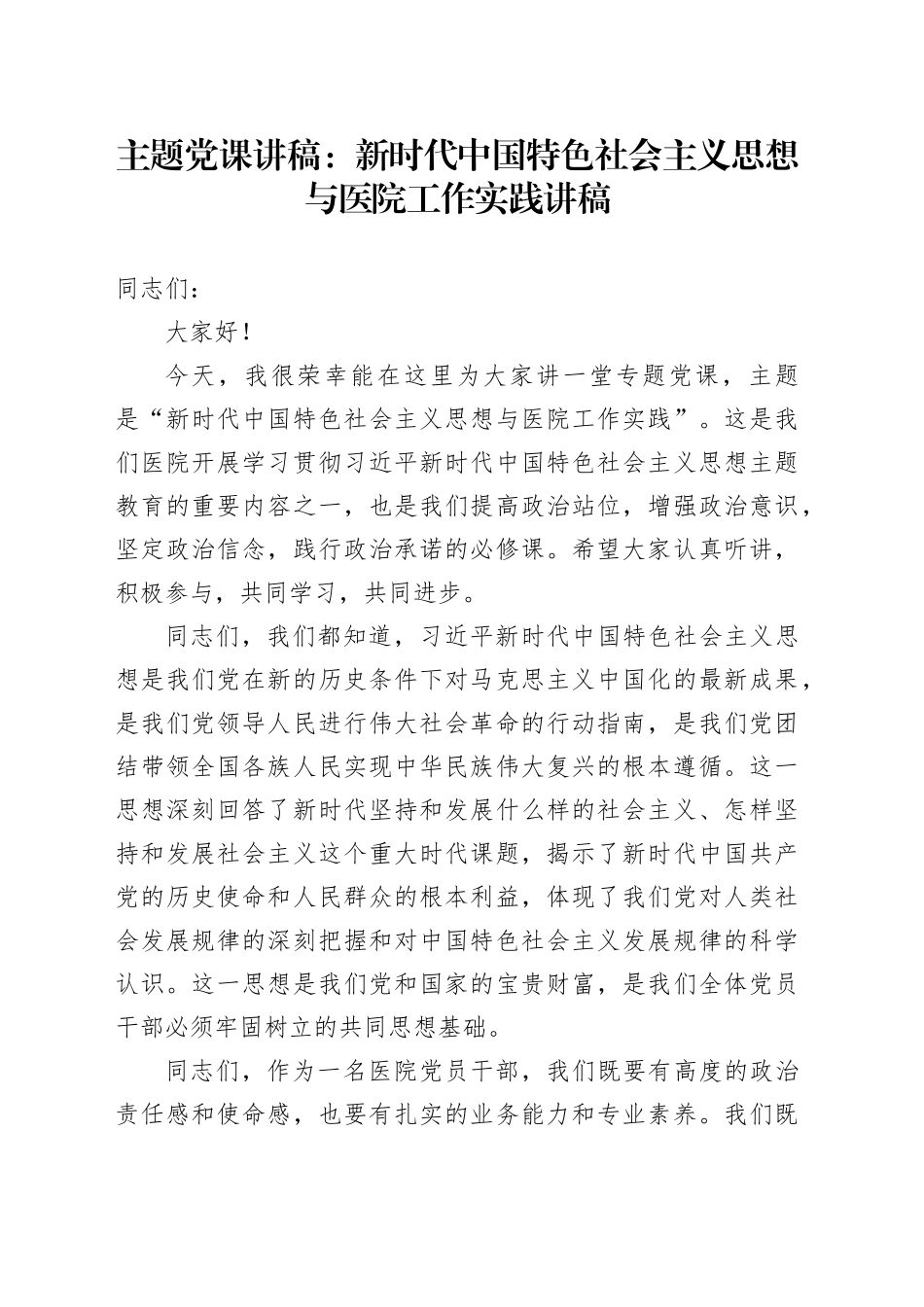 主题党课：新时代中国特色社会主义思想与医院工作实践讲稿_第1页