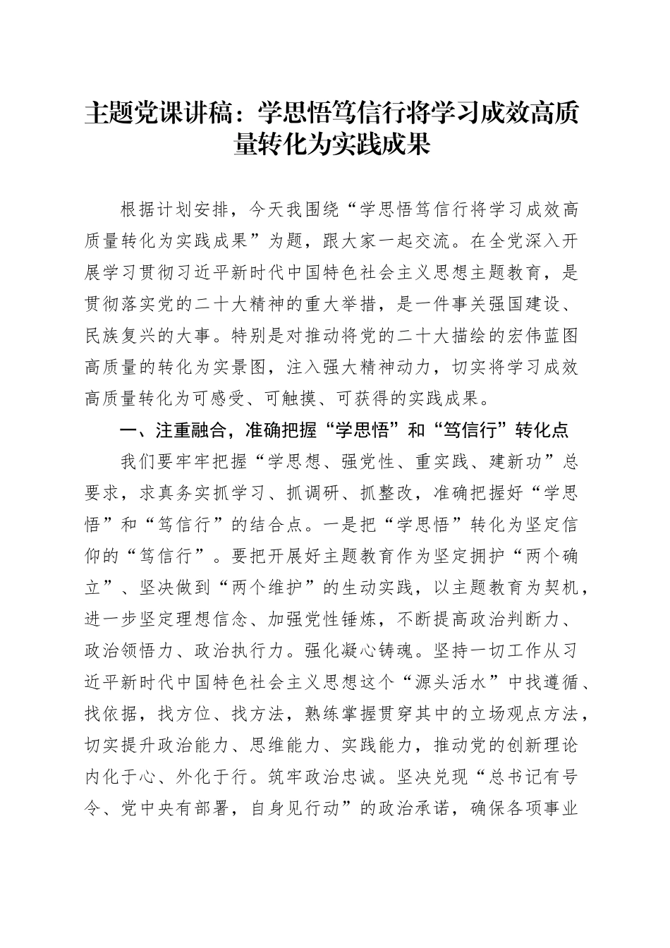 主题党课：学思悟 笃信行 将学习成效高质量转化为实践成果_第1页