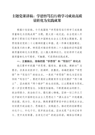 主题党课：学思悟 笃信行 将学习成效高质量转化为实践成果