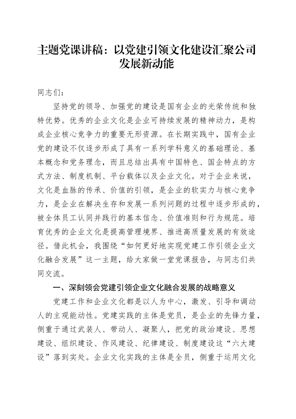 主题党课：以党建引领文化建设 汇聚公司发展新动能_第1页