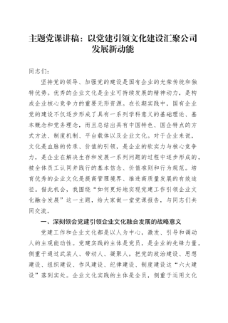 主题党课：以党建引领文化建设 汇聚公司发展新动能