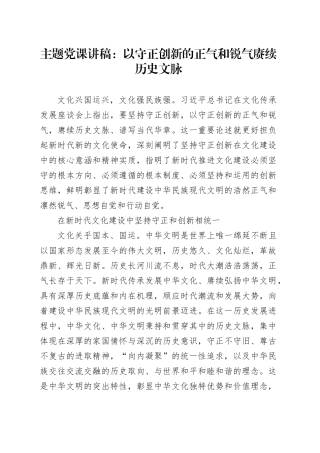 主题党课：以守正创新的正气和锐气赓续历史文脉
