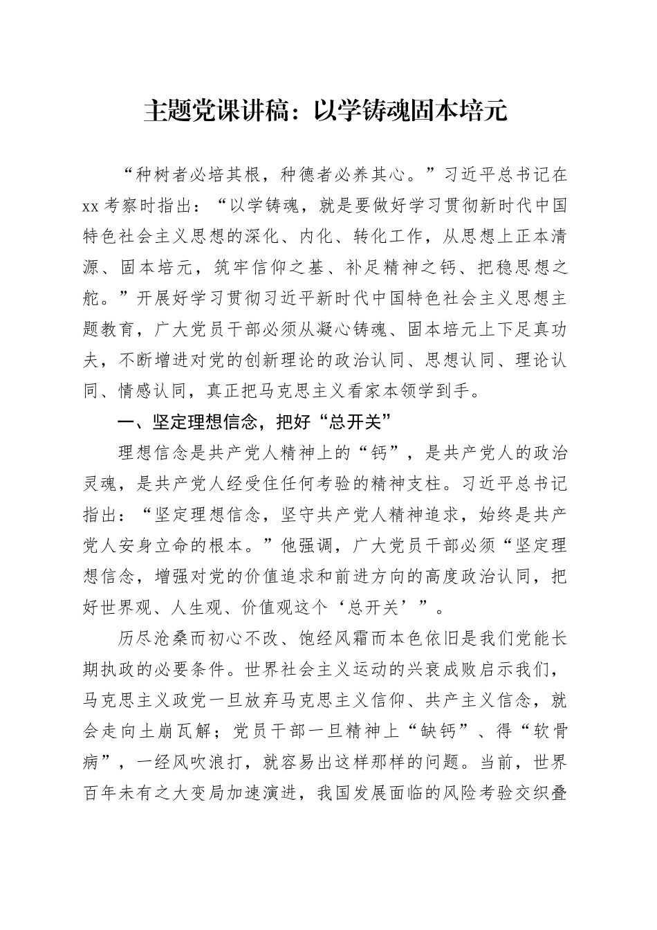 主题党课：以学铸魂 固本培元_第1页