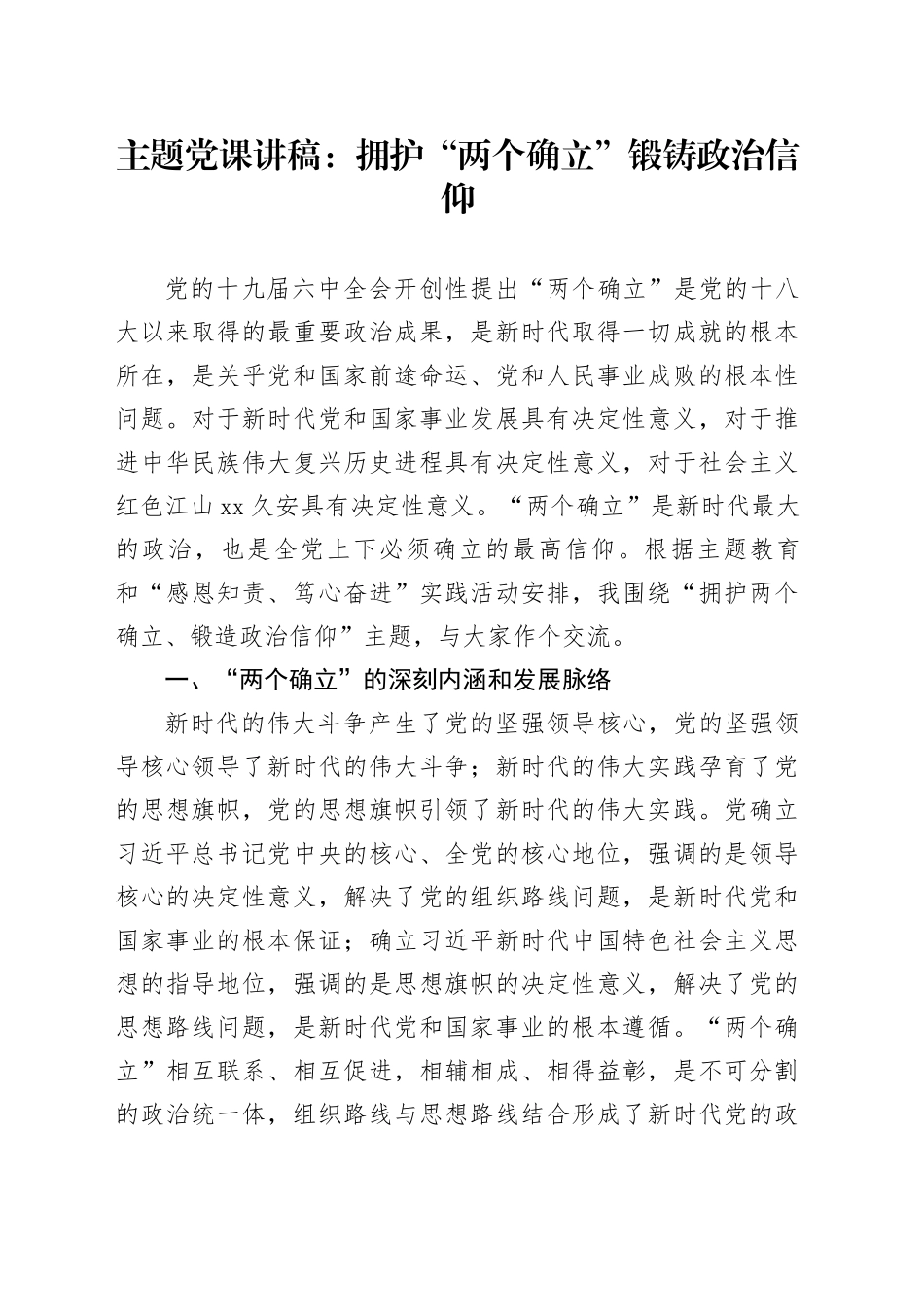 主题党课：拥护“两个确立”锻铸政治信仰_第1页