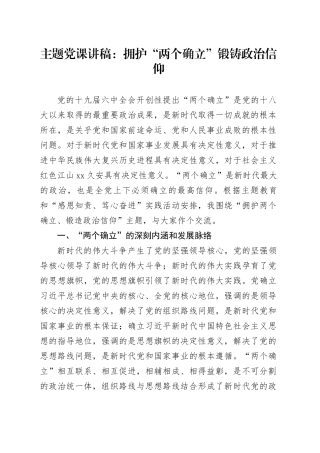 主题党课：拥护“两个确立”锻铸政治信仰